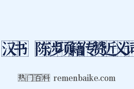 汉书·陈涉项籍传赞近义词是什么意思的图片